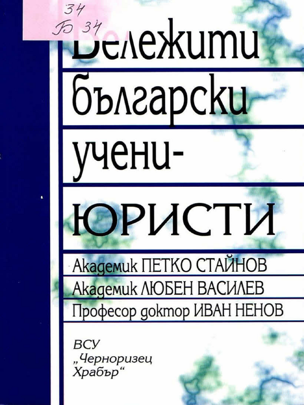 Бележити български учени-юристи