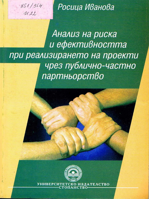Анализ на риска и ефективността при реализирането на проекти чрез публично-частно партньорство