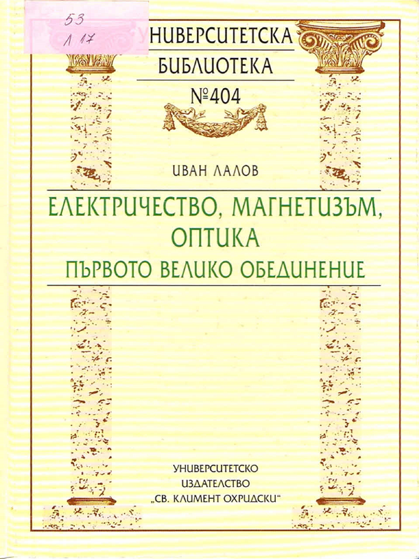 Електричество, магнетизъм, оптика - първото велико обединение