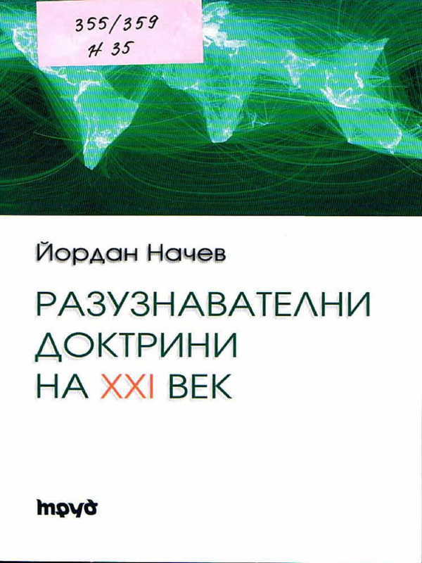 Разузнавателни доктрини на ХХI век