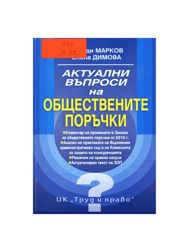 Актуални въпроси на обществените поръчки