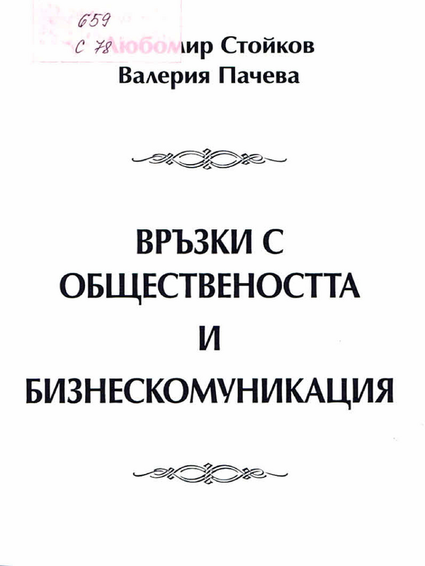 Връзки с обществеността и бизнескомуникация