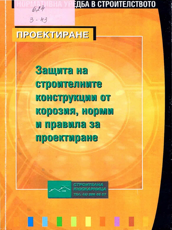 Защита на строителните конструкции от корозия, норми и правила за проектиране