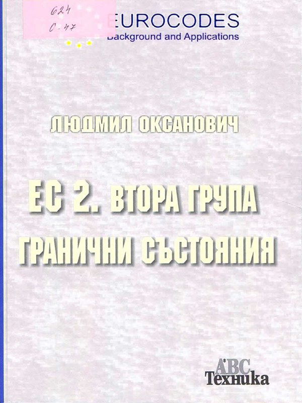 ЕС 2. Втора група гранични състояния