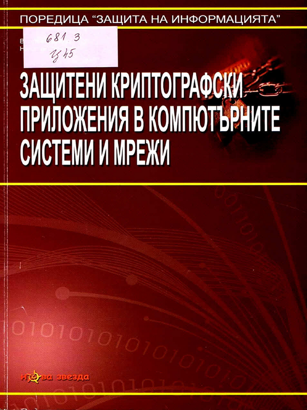 Защитени криптографски приложения в компютърните системи и мрежи