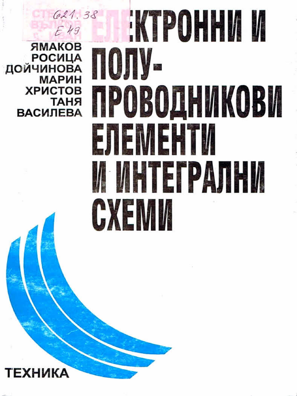 Електронни и полупроводникови елементи и интегрални схеми