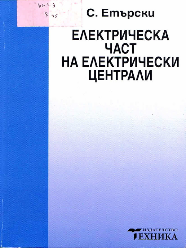 Електрическа част на електрически централи