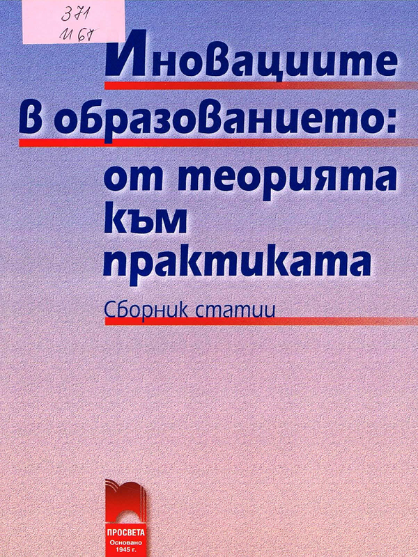 Иновациите в образованието: от теорията към практиката