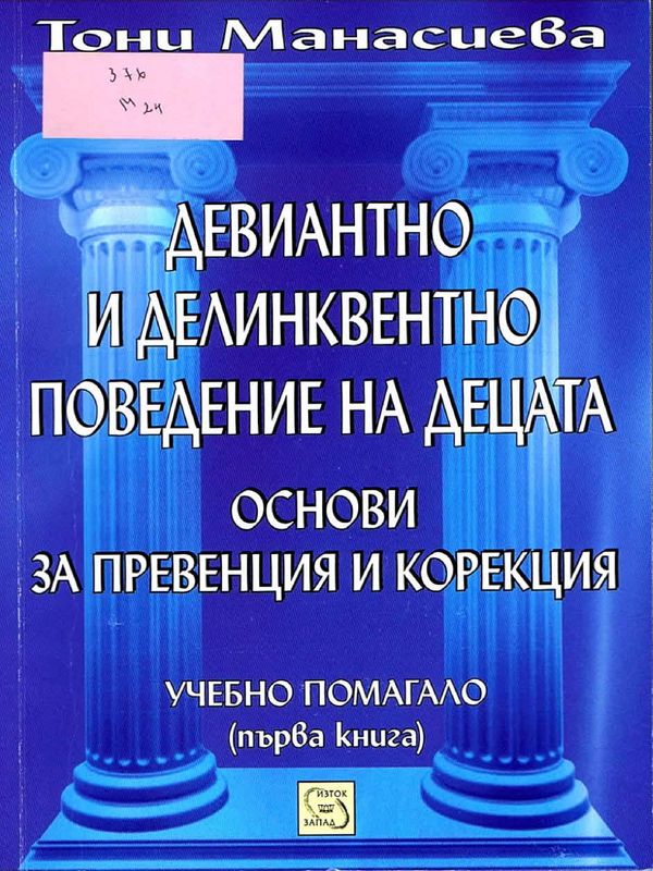 Девиантно и делинквентно поведение на децата