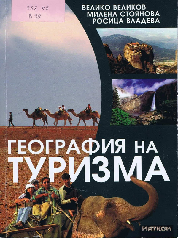 География на туризма