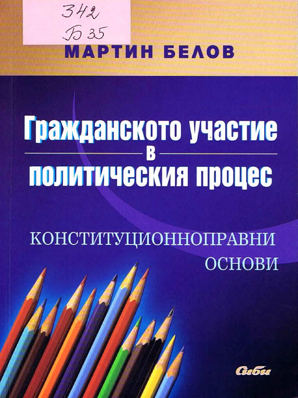 Гражданското участие в политическия процес