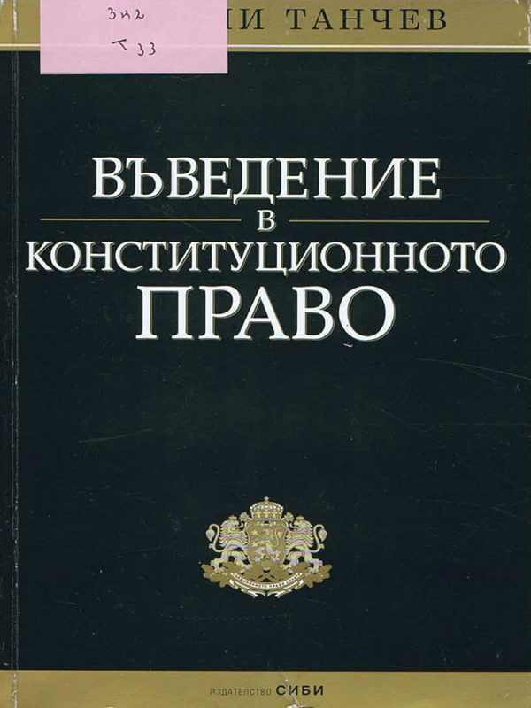 Въведение в конституционното право