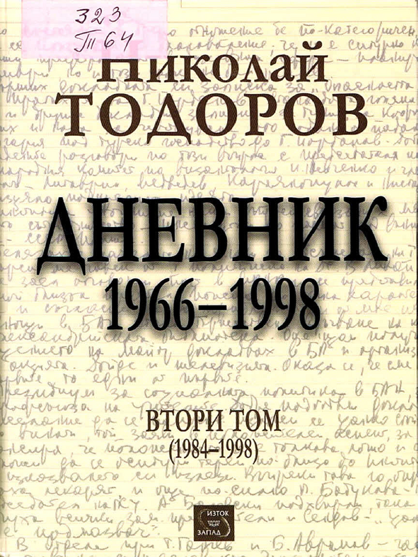 Дневник 1966-1998