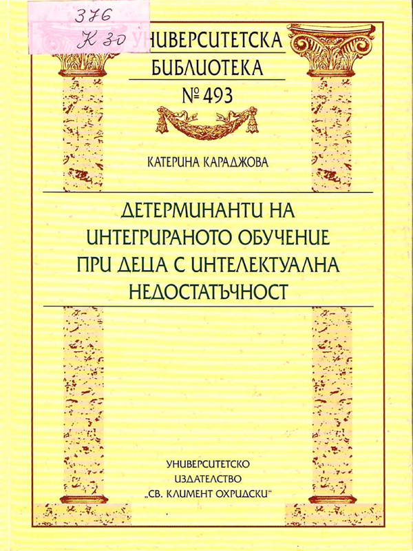 Детерминанти на интегрираното обучение при деца с интелектуална недостатъчност