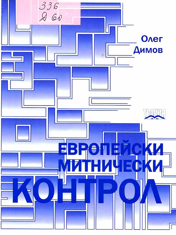 Европейски митнически контрол - 2010