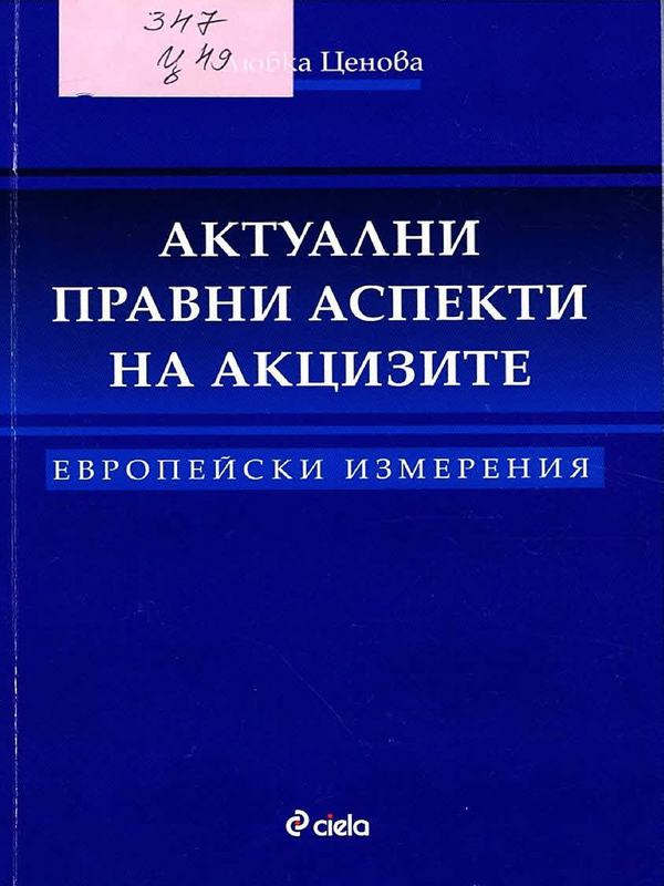 Актуални правни аспекти на акцизите