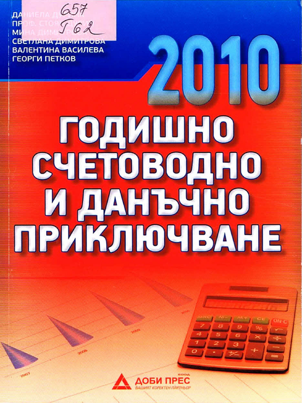 Годишно счетоводно и данъчно приключване 2010