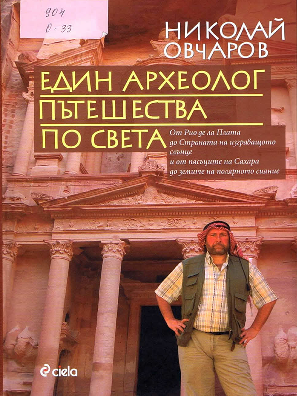 Един археолог пътешества по света