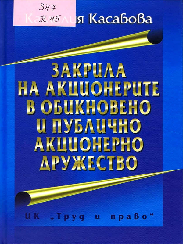 Закрила на акционерите в обикновено и публично акционерно дружество