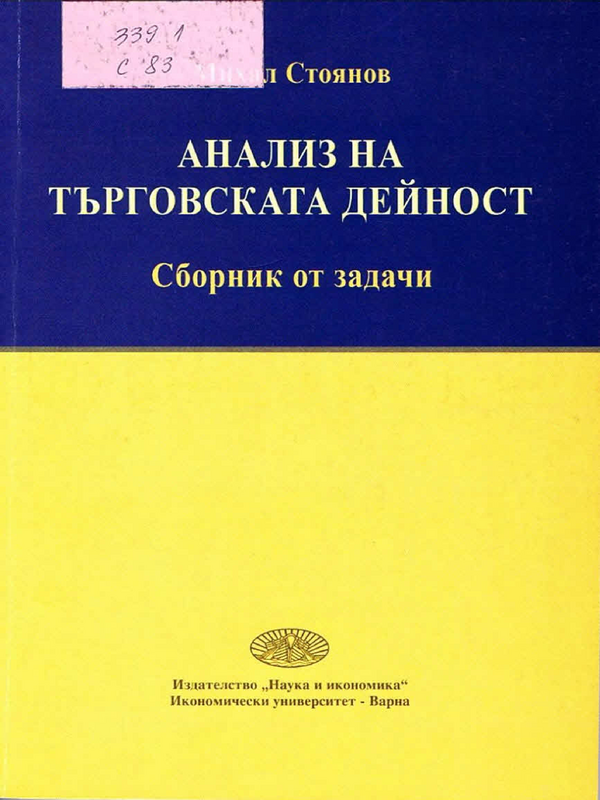 Анализ на търговската дейност