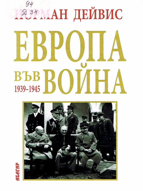 Европа във война 1939-1945