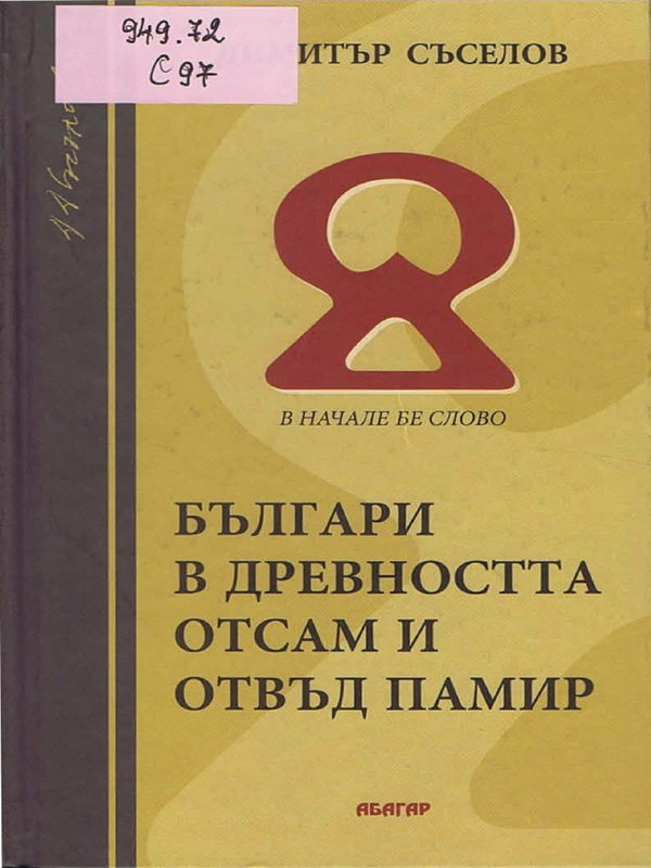 Българи в древността отсам и отвъд Памир