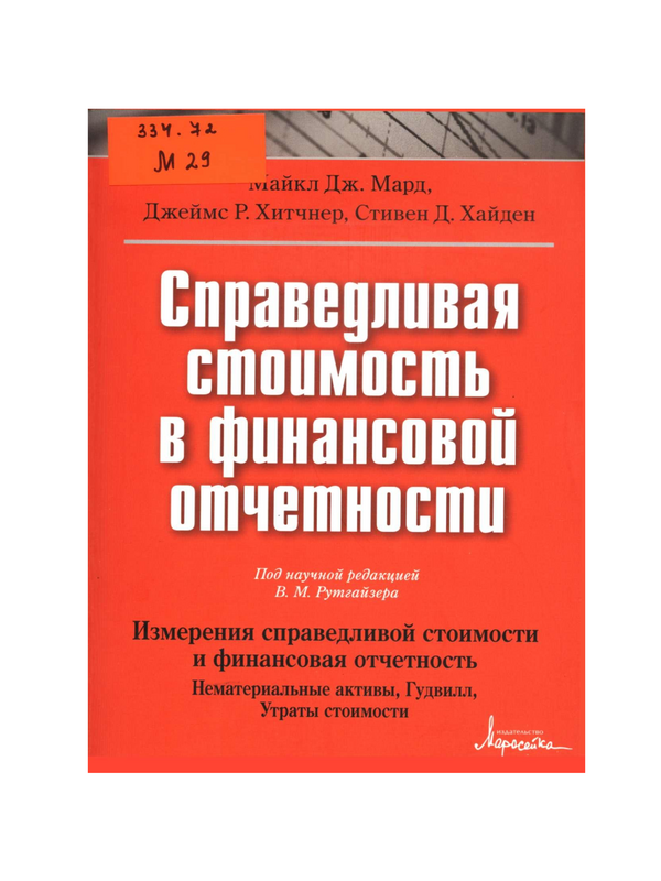 Справедливая стоимость в финансовой отчетности