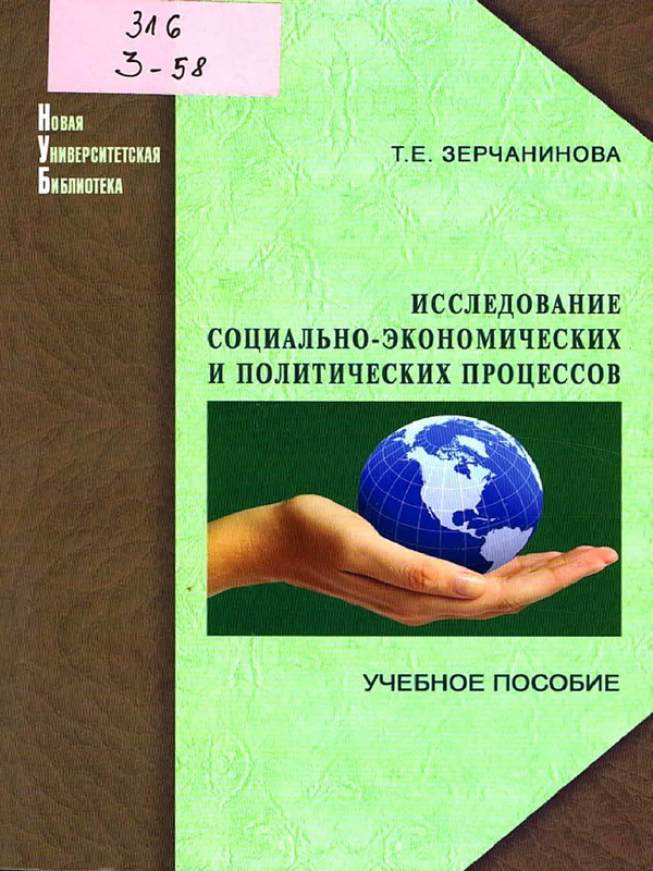 Исследование социально-экономических и политических процессов