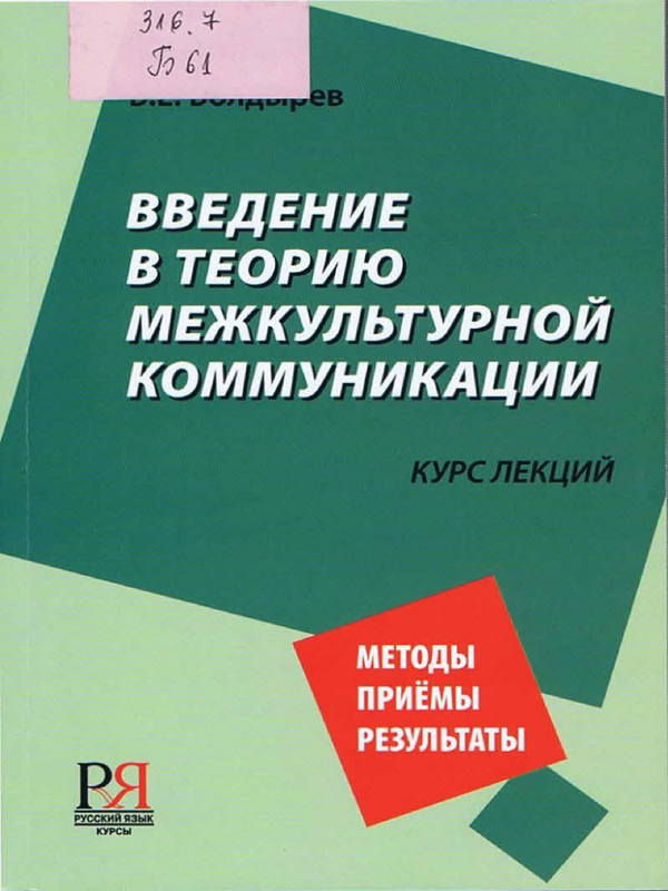 Введение в теорию межкультурной коммуникации