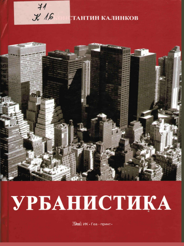 Урбанистика