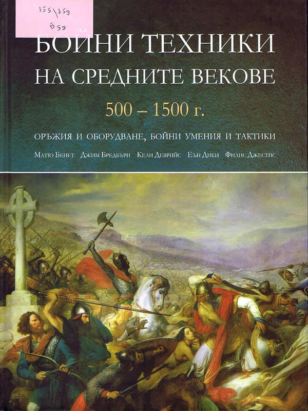 Бойни техники на средните векове 500 - 1500 г.