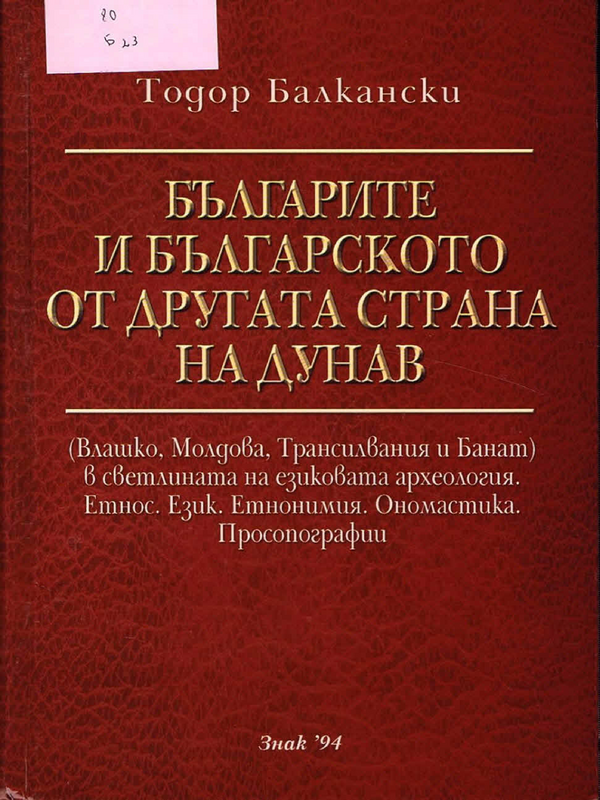 Българите и българското от другата страна на Дунав