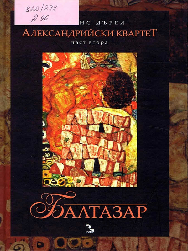 Александрийски квартет