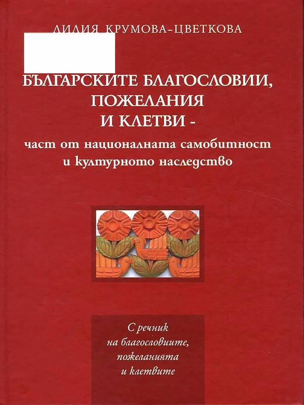 Българските благословии, пожелания и клетви - част от националната самобитност и културното наследство