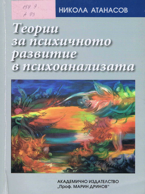 Теории за психичното развитие в психоанализата