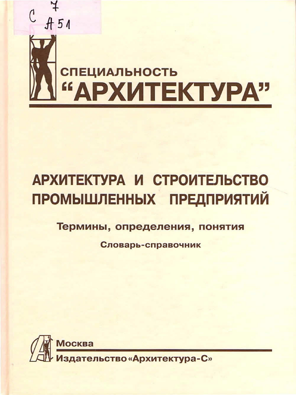 Архитектура и строительство промышленных предприятий