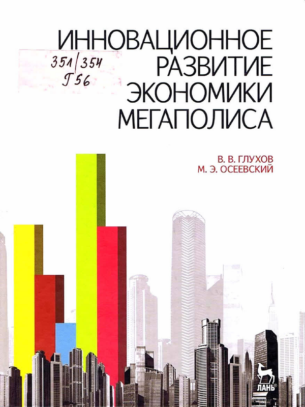 Инновационное развитие экономики мегаполиса