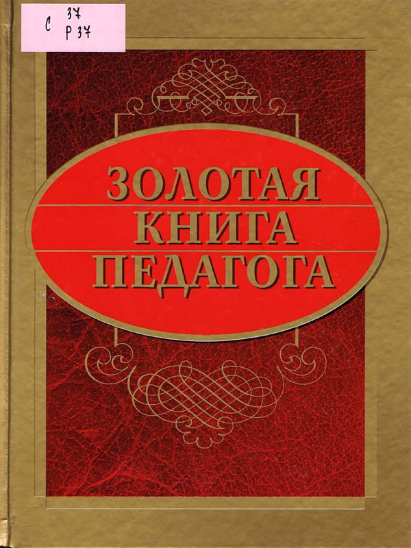 Золотая книга педагога