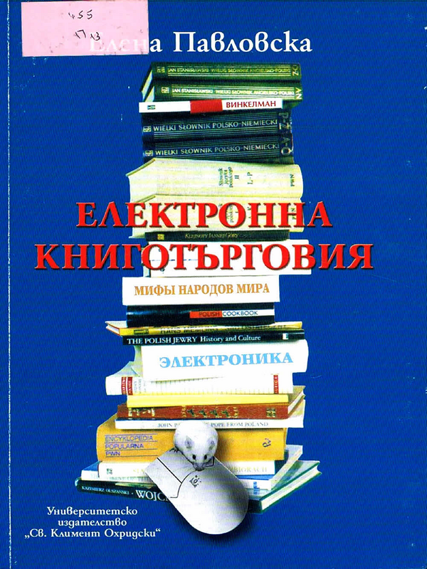 Електронна книготърговия