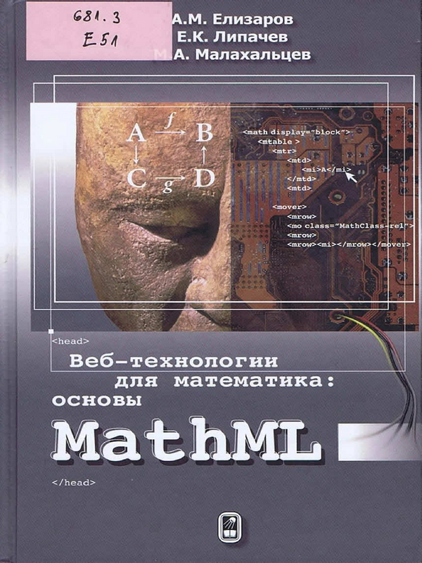 Веб-технологии для математика: основы MathML