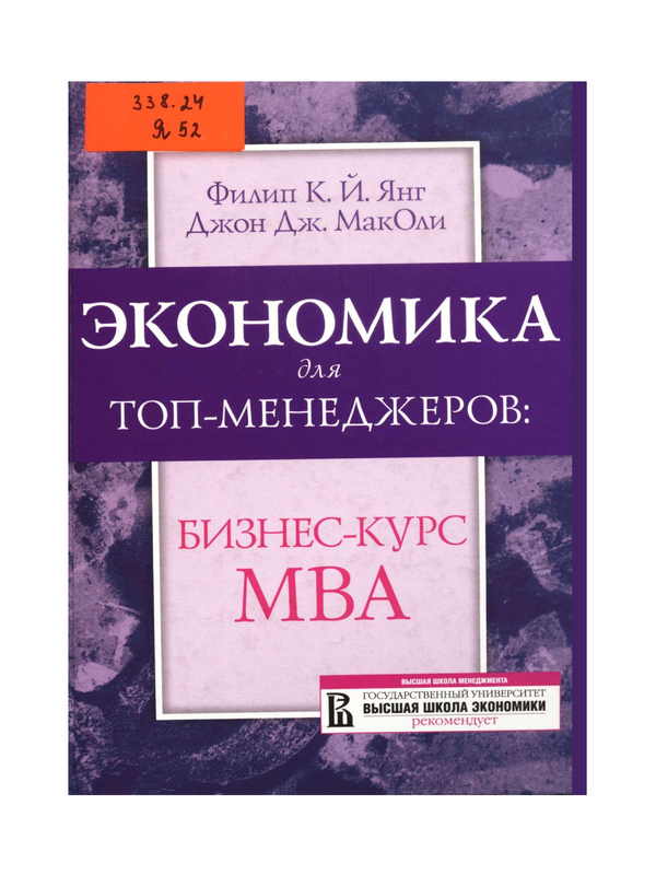 Экономика для топ-менеджеров: бизнес-курс MBA