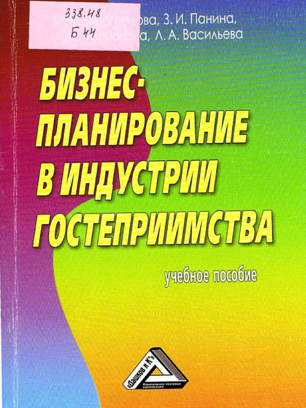 Бизнес-планирование в индустрии гостеприимства