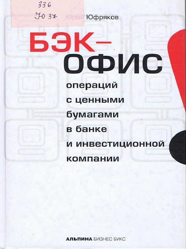 Бэк-офис операций с ценными бумагами в банке и инвестиционной компании