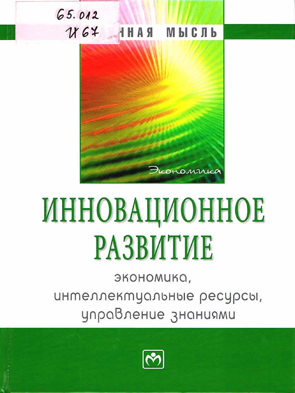 Инновационное развитие