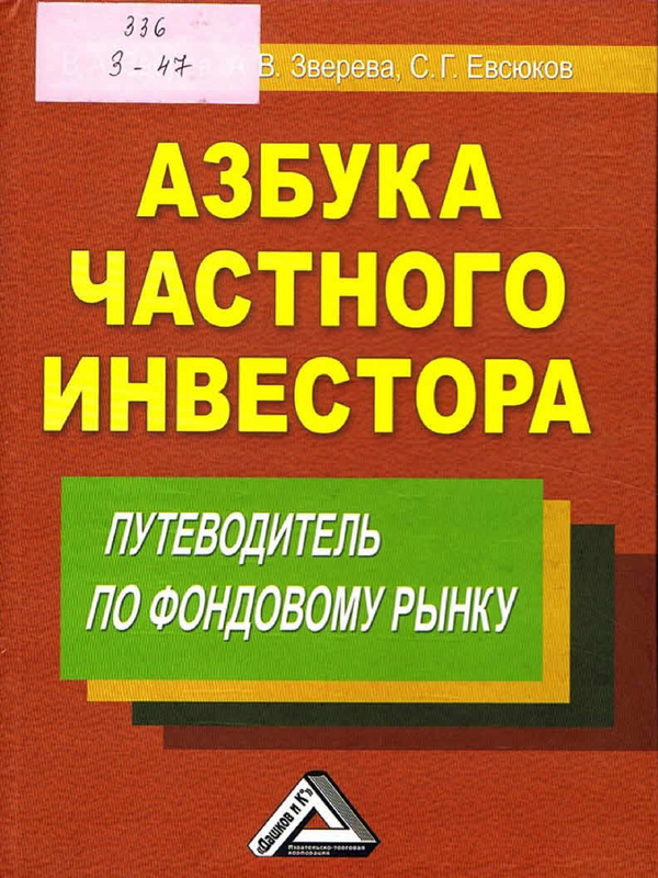 Азбука частного инвестора