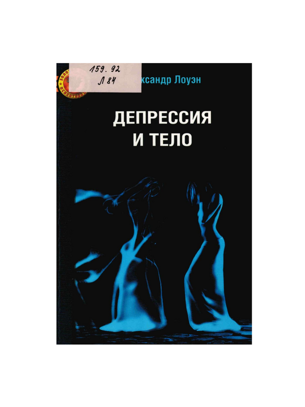 Депрессия и тело