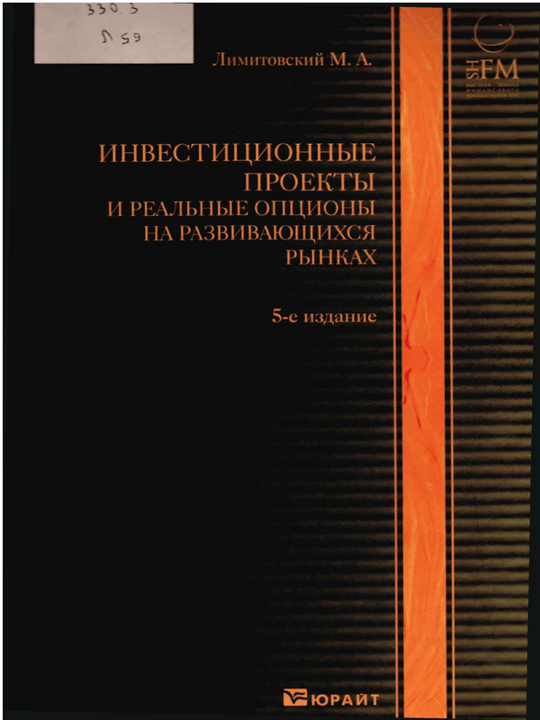 Инвестиционные проекты и реальные опционы на развивающихся рынках