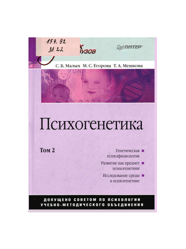 Психогенетика