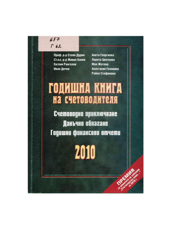 Годишна книга на счетоводителя 2010