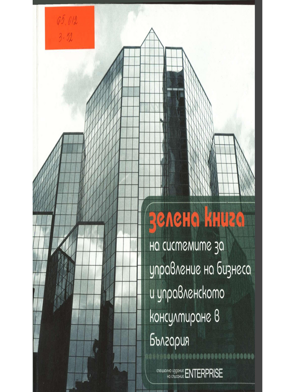 Зелена книга на системите за управление на бизнеса и управленското консултиране в България